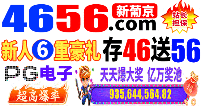 新葡京 存46送56